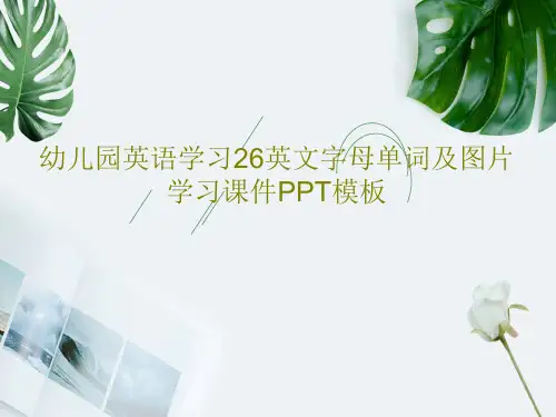 幼儿园英语学习26英文字母单词及图片学习课件PPT模板88页PPT