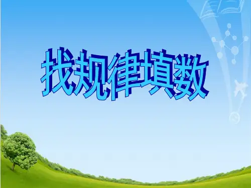 一年级下册数学课件-3.13 找规律填数