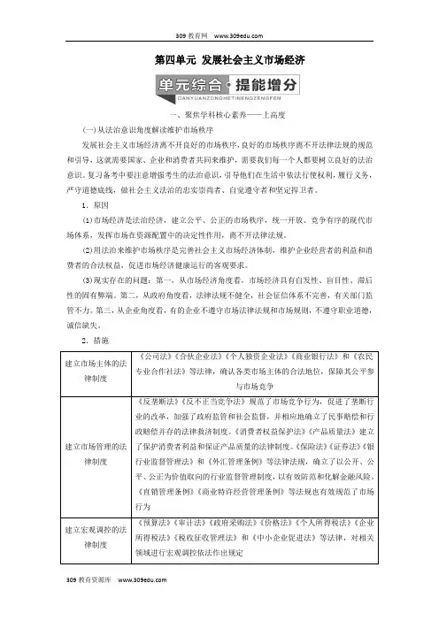 2020高考政治一轮复习第一模块经济生活第四单元发展社会主义市场经济单元综合提能增分讲义(含解析)