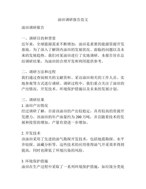 油田调研报告范文