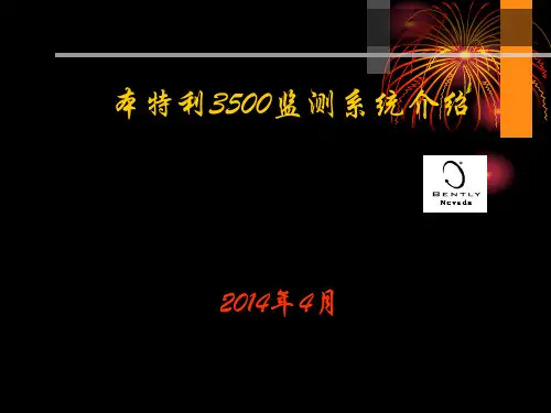本特利3500系统解析