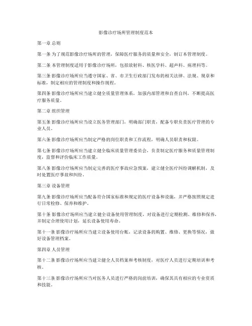 影像诊疗场所管理制度范本