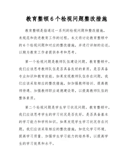 教育整顿6个检视问题整改措施