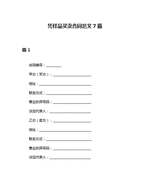 凭样品买卖合同范文7篇