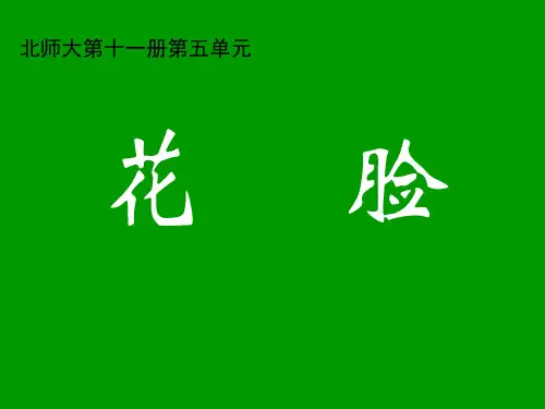 六年级上册语文课件5.2《花脸》北师大版(共14张PPT)