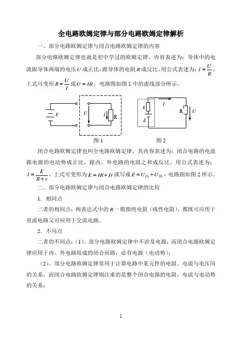 全电路欧姆定律与部分电路欧姆定律