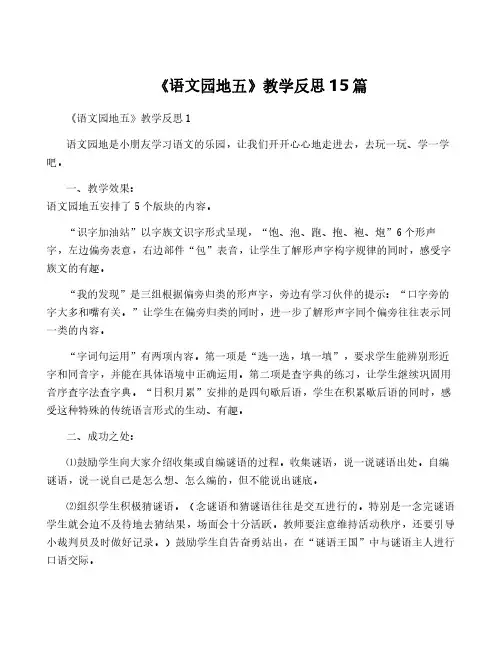 《语文园地五》教学反思15篇