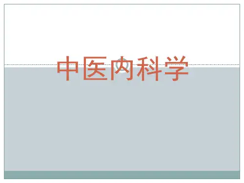 中医内科学肺胀 ppt课件(1)
