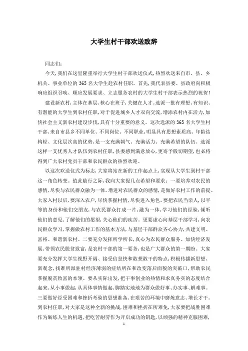 大学生村干部欢送致辞