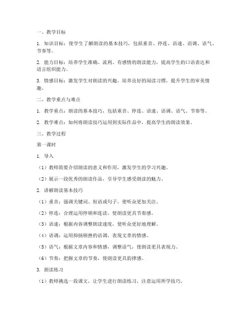 中职朗读技巧教学教案模板