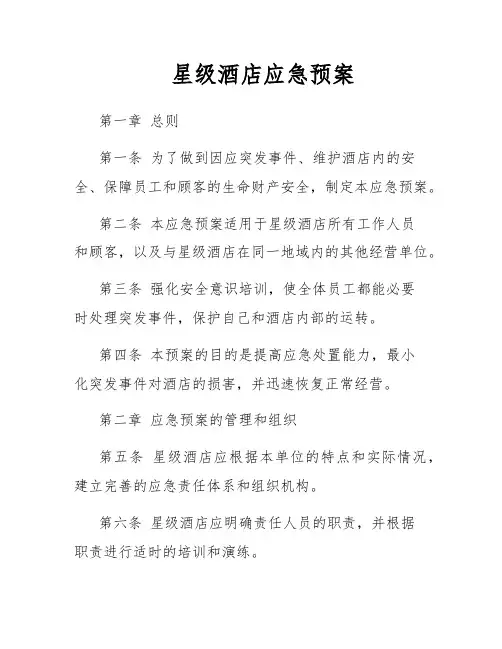 星级酒店应急预案