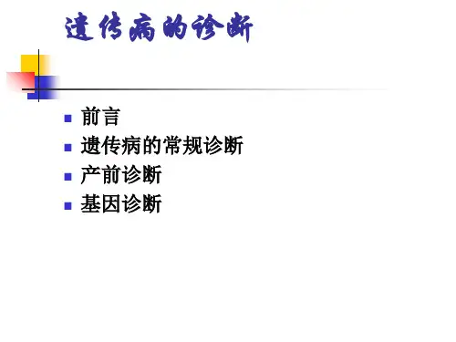 遗传病的诊断_PPT幻灯片