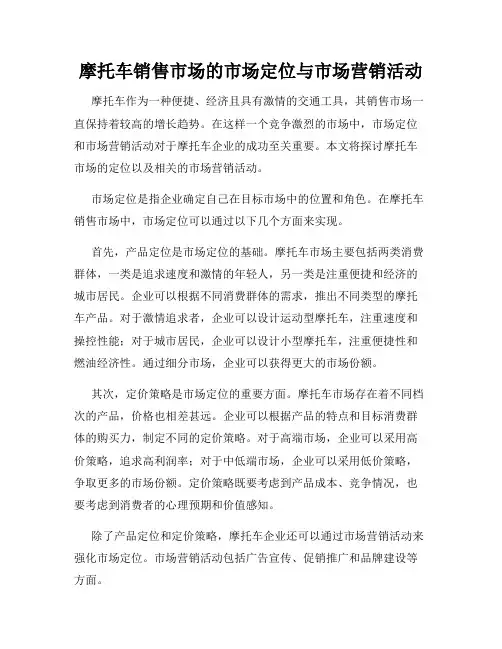 摩托车销售市场的市场定位与市场营销活动