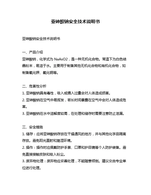 亚砷酸钠安全技术说明书