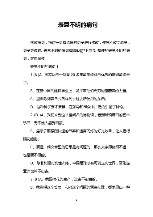 表意不明的病句