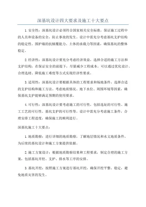 深基坑设计四大要求及施工十大要点