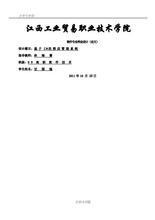 C#酒店管理系统毕业设计论文