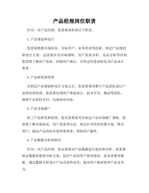 产品经理岗位职责