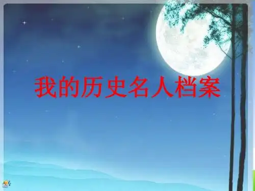 我们的历史名人档案