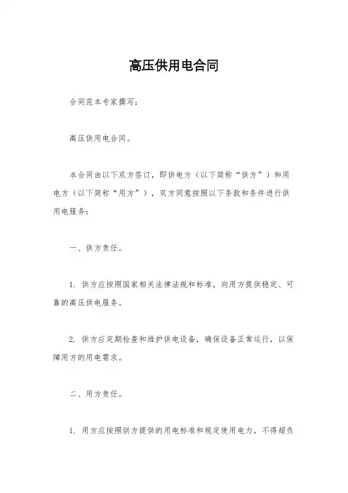 高压供用电合同