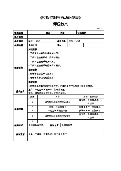 《过程控制与自动化仪表》—教学教案