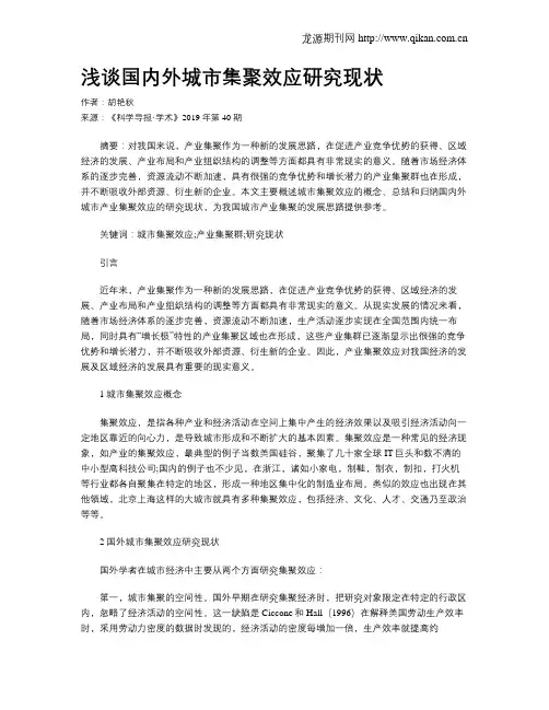 浅谈国内外城市集聚效应研究现状