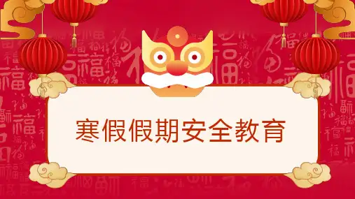寒假假期安全教育PPT课件