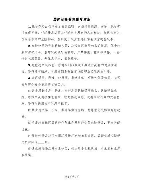 装卸运输管理制度模版（3篇）