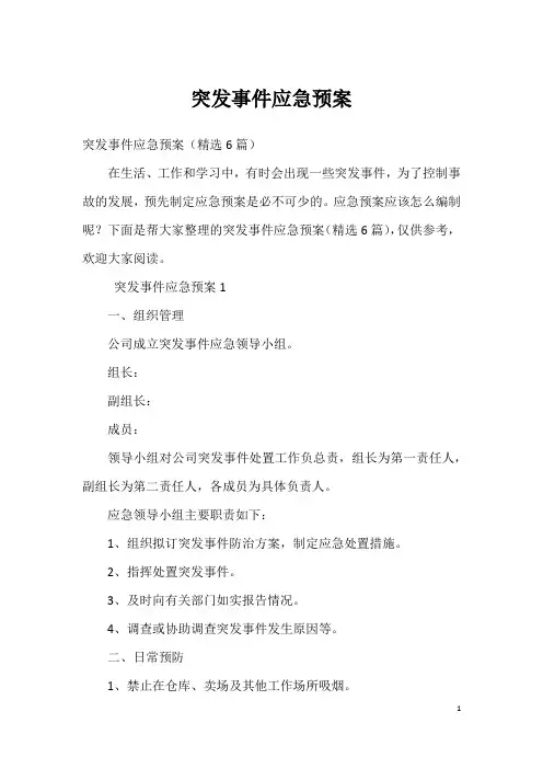 突发事件应急预案_10