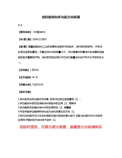 涂料助剂向多功能方向发展