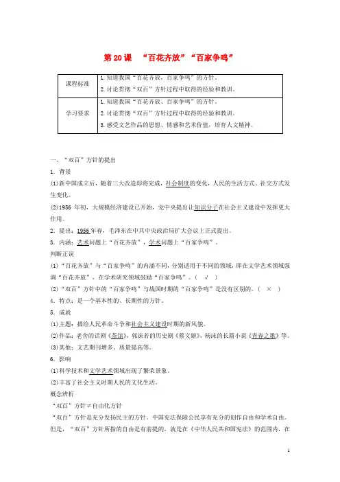 高中历史第七单元现代中国的科技教育与文学艺术第20课“百花齐放”“百家争鸣”教案含解析新人教版必修3