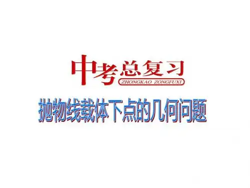 中考总复习(抛物线载体下的几何图形)