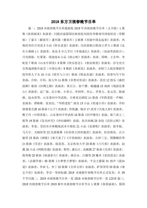 最新-2019东方卫视春晚节目单 精品