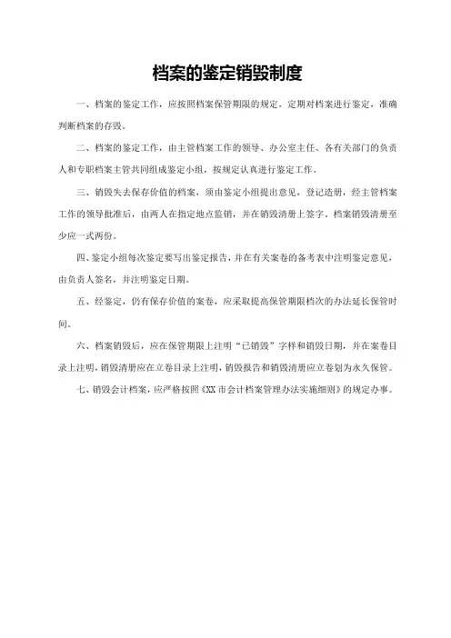 档案的鉴定销毁制度