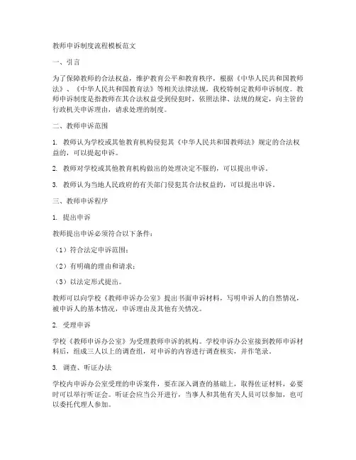 教师申诉制度流程模板范文