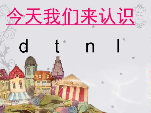 汉语拼音dtnl课件(完整版)