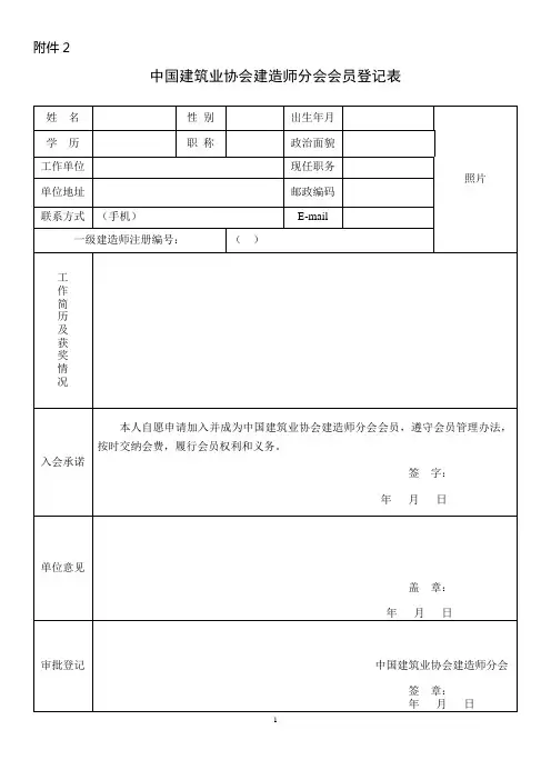 中国建筑业协会建造师分会会员登记表