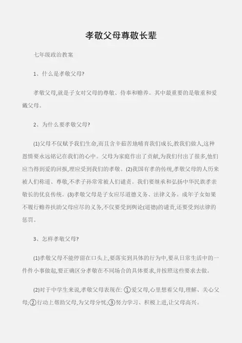 (七年级政治教案)孝敬父母尊敬长辈