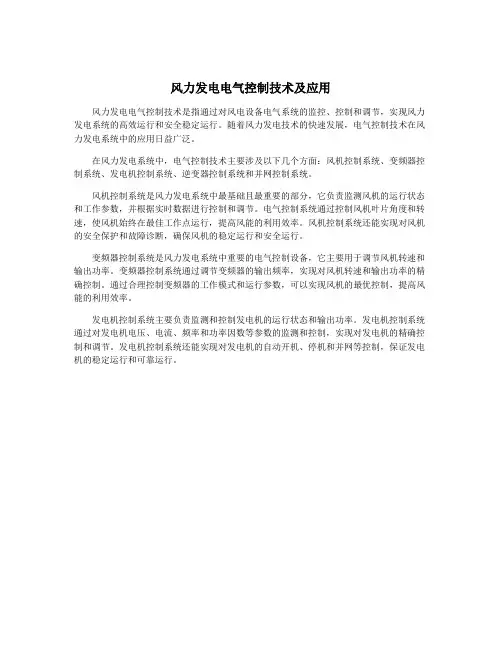 风力发电电气控制技术及应用