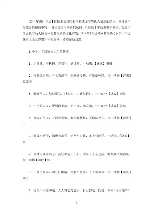 小学一年级谜语大全及答案(最新)