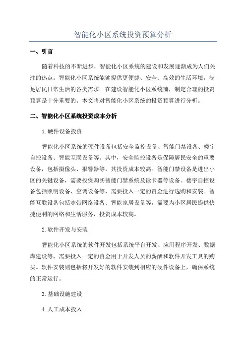 智能化小区系统投资预算分析