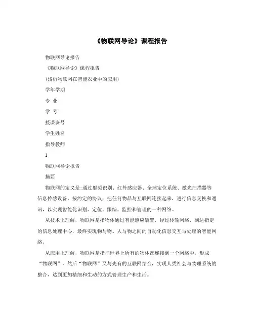 《物联网导论》课程报告