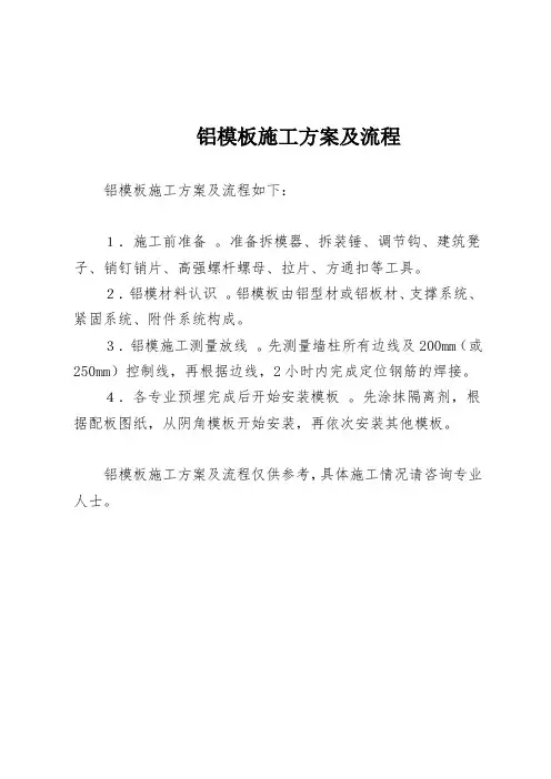 铝模板施工方案及流程