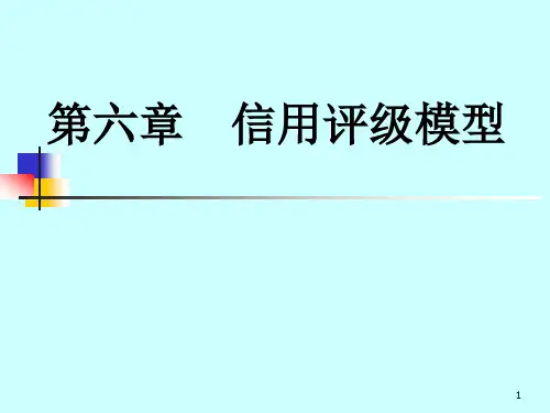 信用评级模型