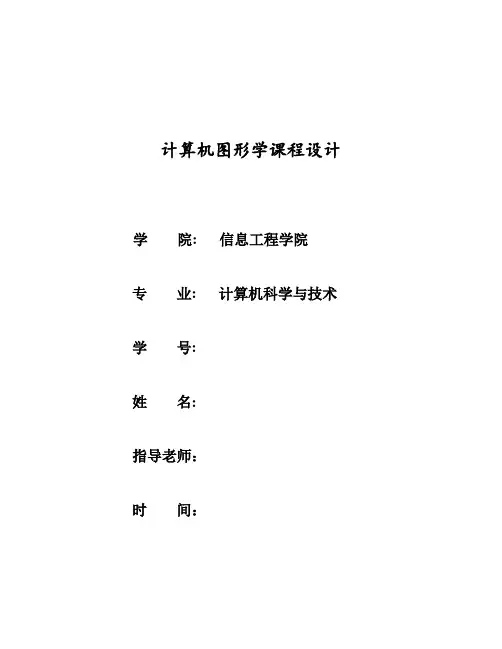 计算机图形课程设计报告