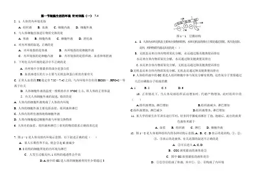 细胞生活的环境习题