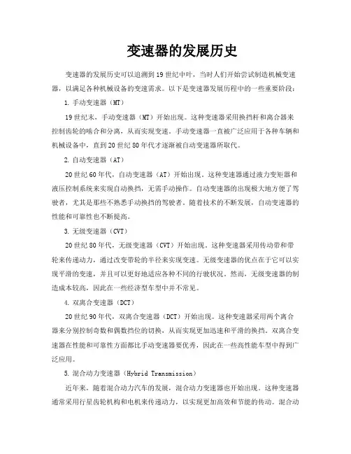 变速器的发展历史