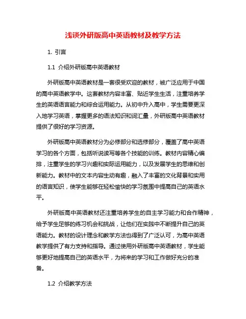 浅谈外研版高中英语教材及教学方法