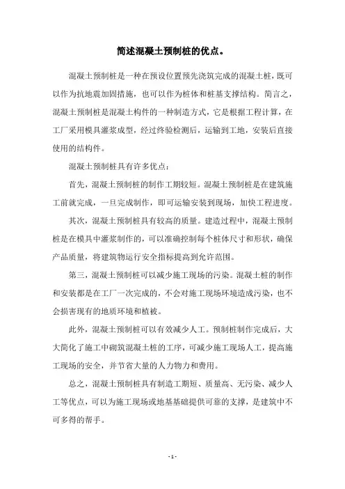 简述混凝土预制桩的优点。