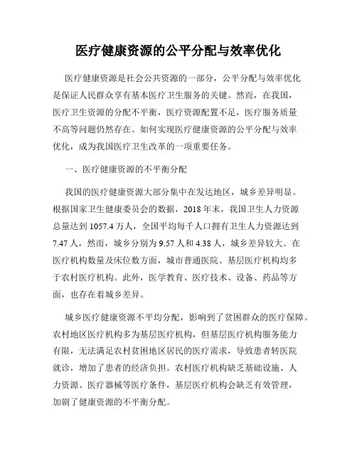 医疗健康资源的公平分配与效率优化